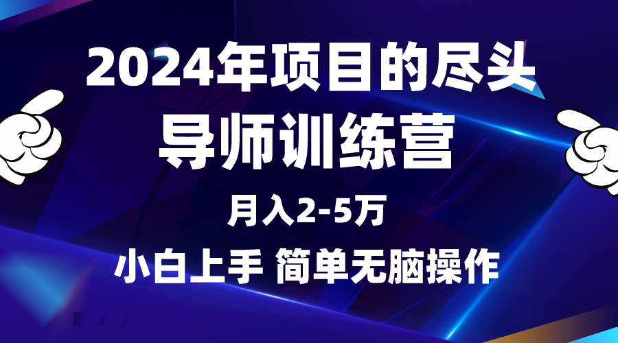 2024年做项目的尽头是导师训练营，互联网最牛逼的项目没有之一，月入3-5... - 中创网