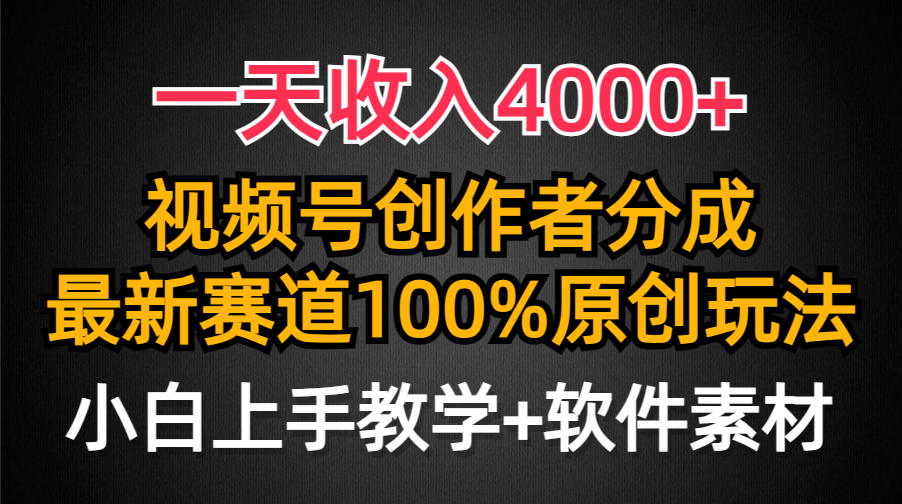 一天收入4000+，视频号创作者分成，最新赛道100%原创玩法，小白也可以轻... - 中创网