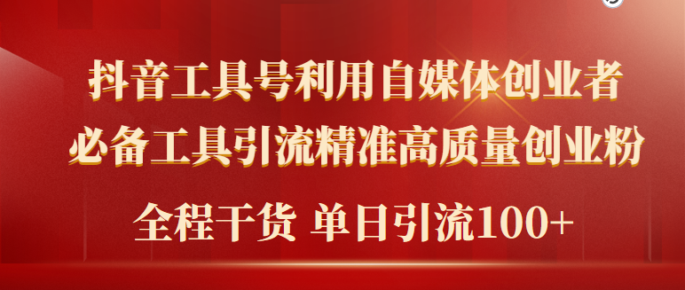 2024年最新工具号引流精准高质量自媒体创业粉，全程干货日引流轻松100+ - 中创网