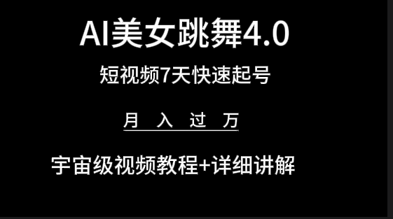 AI美女视频跳舞4.0版本，七天短视频快速起号变现，月入过万（教程+软件） - 中创网