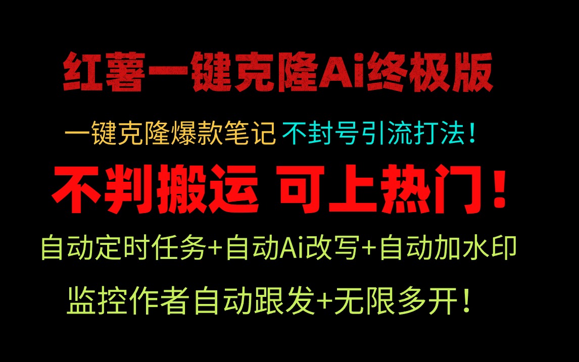 小红薯一键克隆Ai终极版！独家自热流爆款引流，可矩阵不封号玩法！ - 中创网