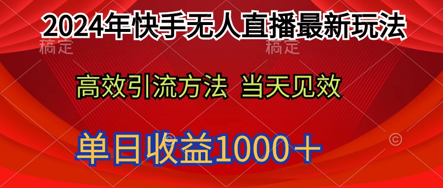 2024年快手无人直播最新玩法轻松日入1000＋ - 中创网