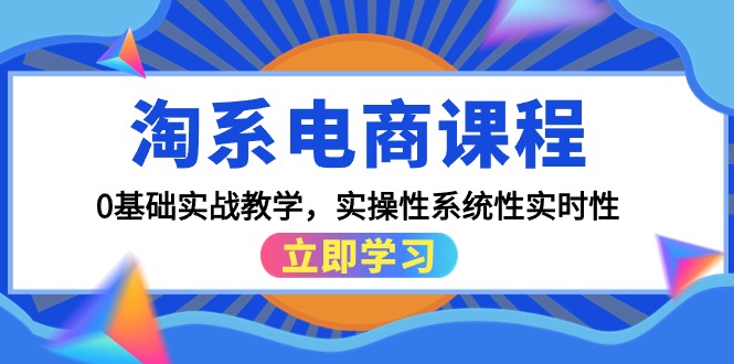 淘系电商课程，0基础实战教学，实操性系统性实时性（15节课） - 中创网