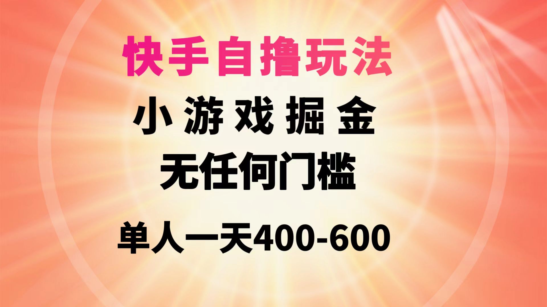 快手自撸玩法小游戏掘金无任何门槛单人一天400-600 - 中创网