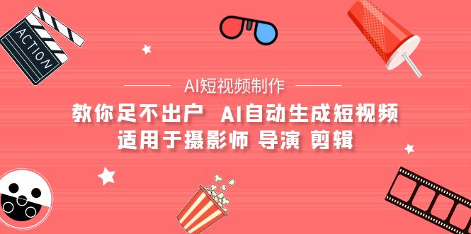 【AI短视频制作】教你足不出户  AI自动生成短视频 适用于摄影师 导演 剪辑 - 中创网