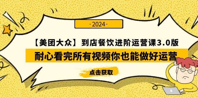 【美团-大众】到店餐饮 进阶运营课3.0版，耐心看完所有视频你也能做好运营 - 中创网