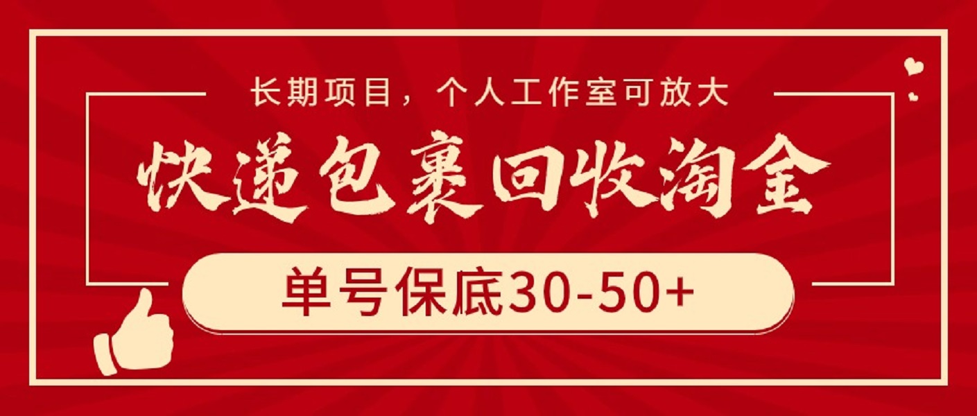 快递包裹回收淘金，单号保底30-50+，长期项目，个人工作室可放大 - 中创网