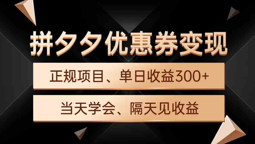 拼夕夕优惠券变现，单日收益300+，手机电脑都可操作 - 中创网