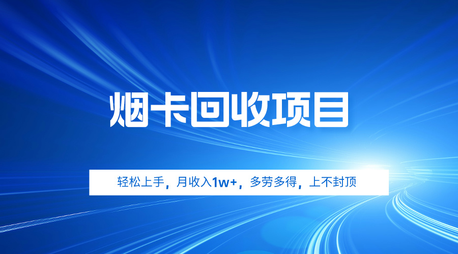 烟卡回收项目，轻松上手，月收入1w+,多劳多得，上不封顶 - 中创网