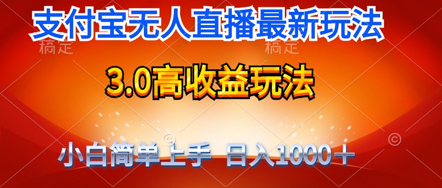 最新支付宝无人直播3.0高收益玩法 无需漏脸，日收入1000＋ - 中创网