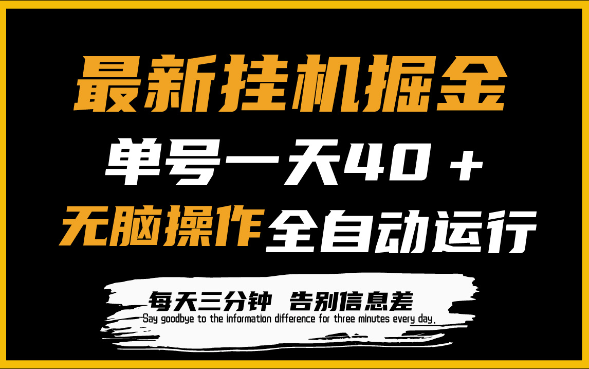 最新挂机掘金项目，单机一天40＋，脚本全自动运行，解放双手，可放大操作 - 中创网