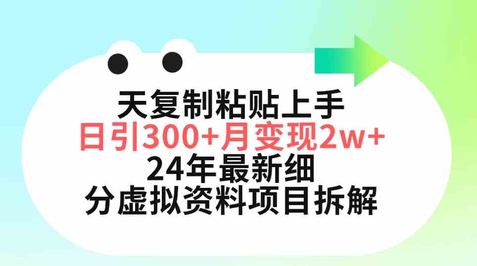 三天复制粘贴上手日引300+月变现5位数 小红书24年最新细分虚拟资料项目拆解 - 中创网