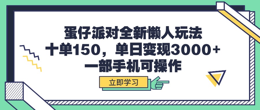 蛋仔派对全新懒人玩法，十单150，单日变现3000+，一部手机可操作 - 中创网