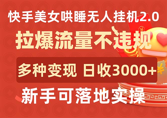 快手美女哄睡无人挂机2.0，拉爆流量不违规，多种变现途径，日收3000+，... - 中创网