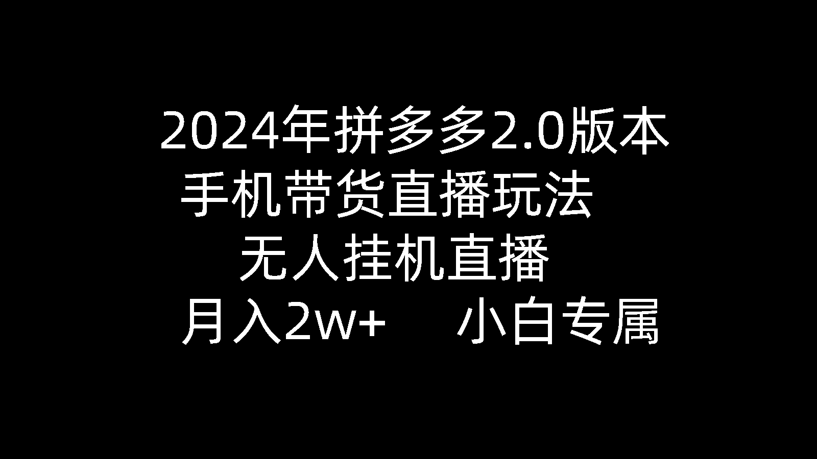 2024年拼多多2.0版本，手机带货直播玩法，无人挂机直播， 月入2w+， 小... - 中创网