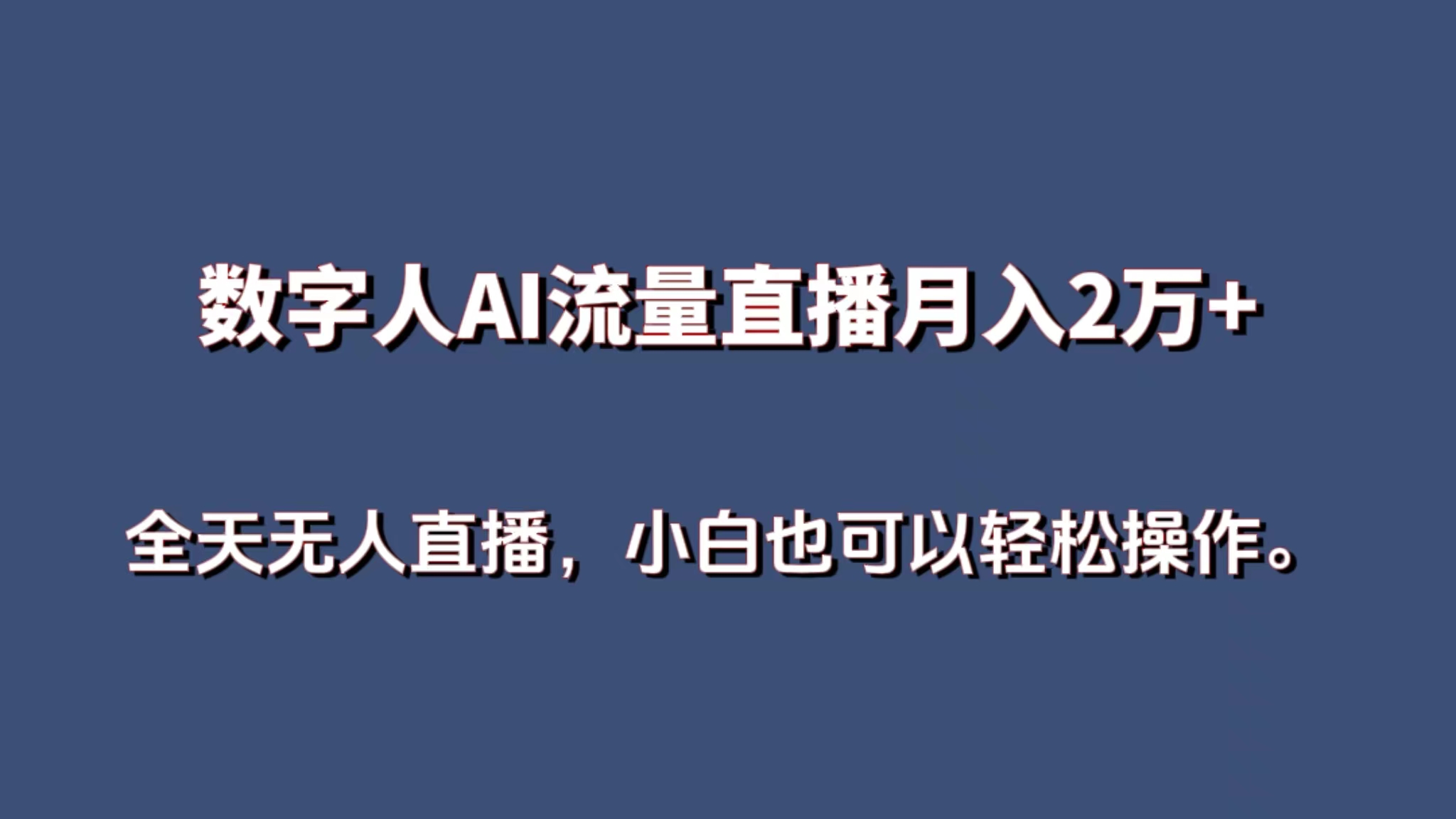 数字人AI流量直播，月入2万+，全天无人直播，小白也可以轻松操作。 - 中创网