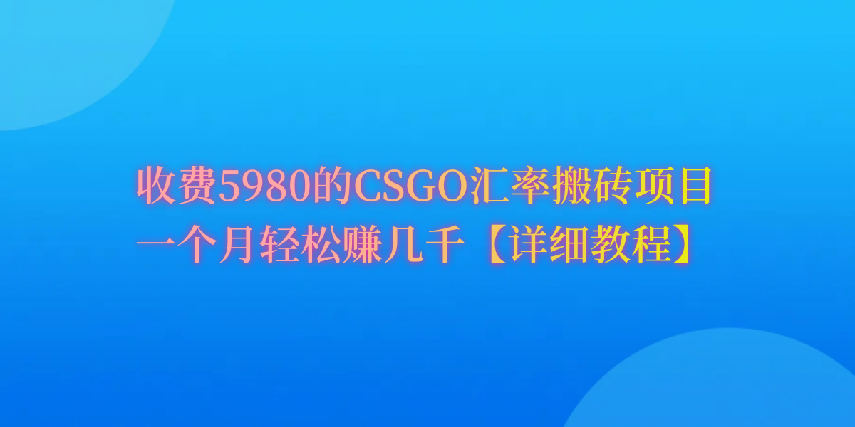 CSGO装备搬砖，月综合收益率高达60%，你也可以！ - 中创网