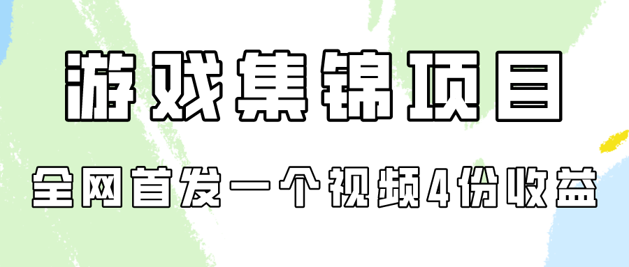 游戏集锦项目拆解，全网首发一个视频变现四份收益 - 中创网