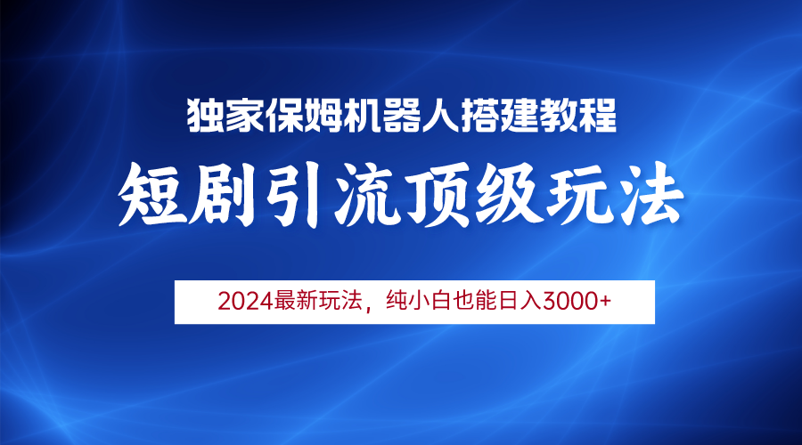 2024短剧引流机器人玩法，小白月入3000+ - 中创网