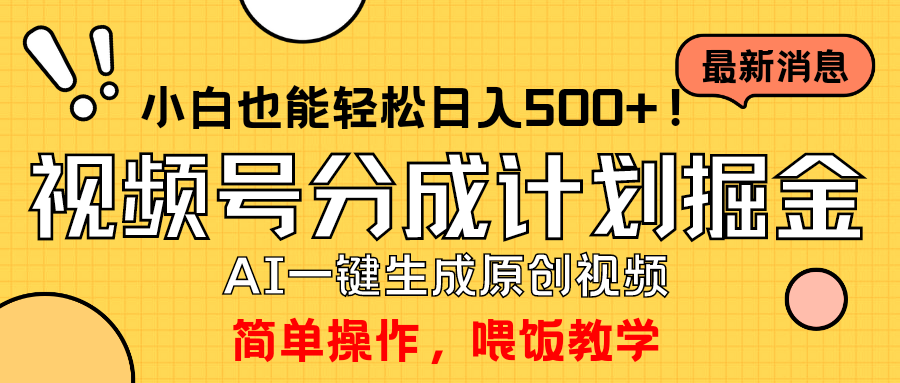 玩转视频号分成计划，一键制作AI原创视频掘金，单号轻松日入500+小白也... - 中创网