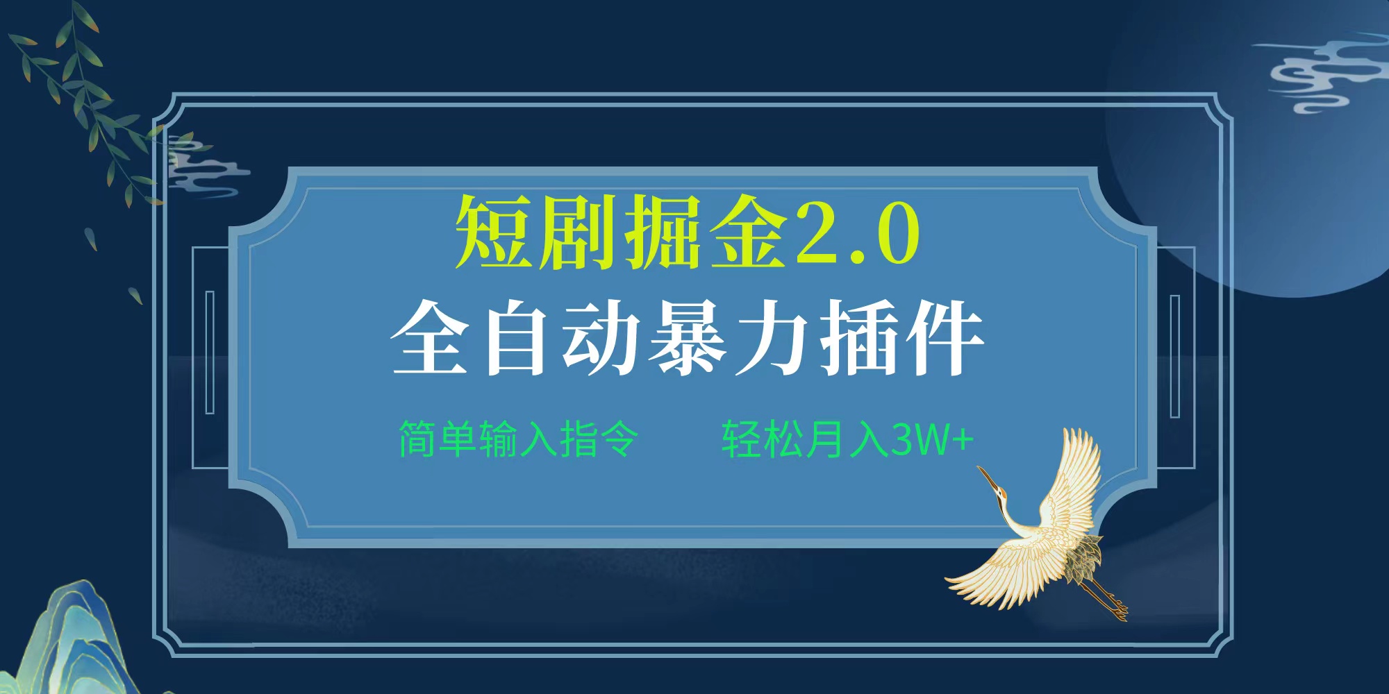 项目标题:全自动插件！短剧掘金2.0，简单输入指令，月入3W+ - 中创网