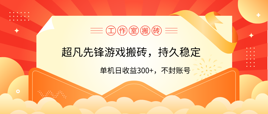 工作室超凡先锋游戏搬砖，单机日收益300+！零风控！ - 中创网