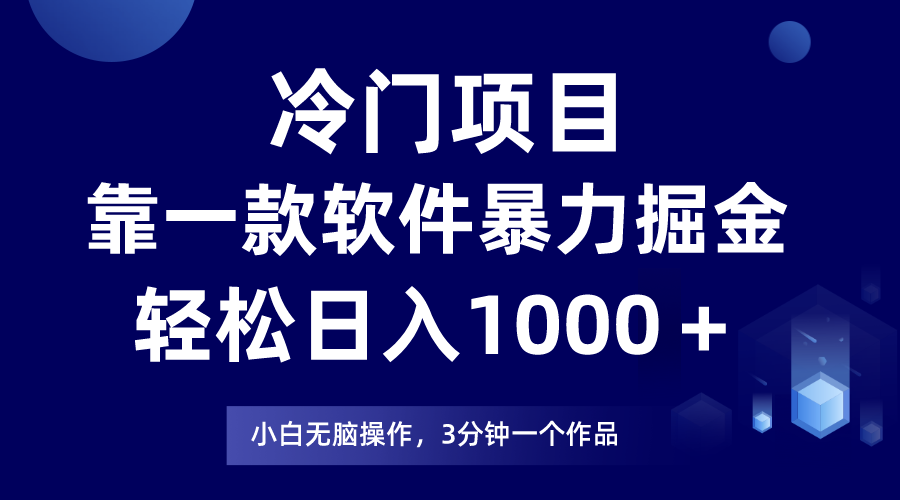 冷门项目，靠一款软件暴力掘金日入1000＋，小白轻松上手第二天见收益 - 中创网