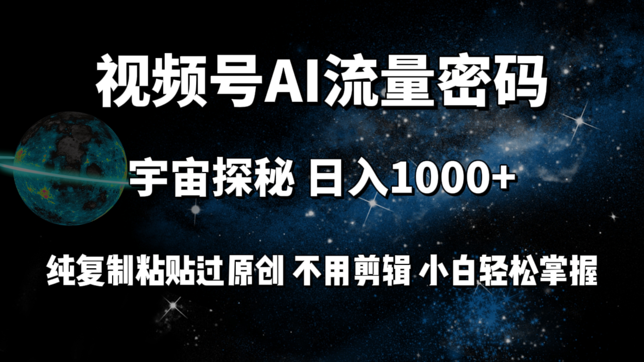 视频号流量密码宇宙探秘，日入100+纯复制粘贴原 创，不用剪辑 小白轻松上手 - 中创网