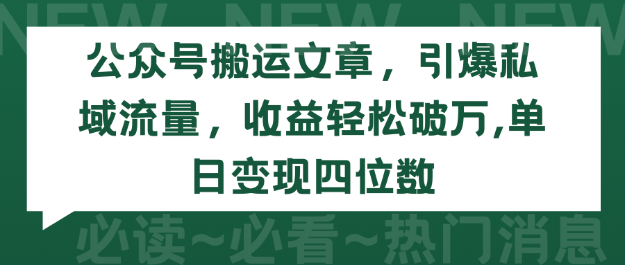 公众号搬运文章，引爆私域流量，收益轻松破万，单日变现四位数 - 中创网