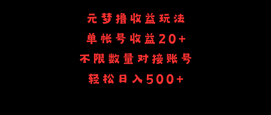 元梦撸收益玩法，单号收益20+，不限数量，对接账号，轻松日入500+ - 中创网