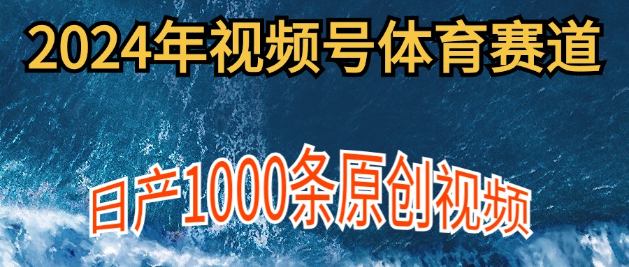 2024年体育赛道视频号，新手轻松操作， 日产1000条原创视频,多账号多撸分成 - 中创网