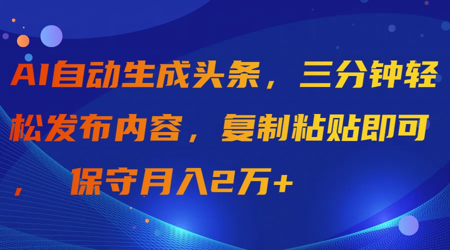 AI自动生成头条，三分钟轻松发布内容，复制粘贴即可， 保守月入2万+ - 中创网