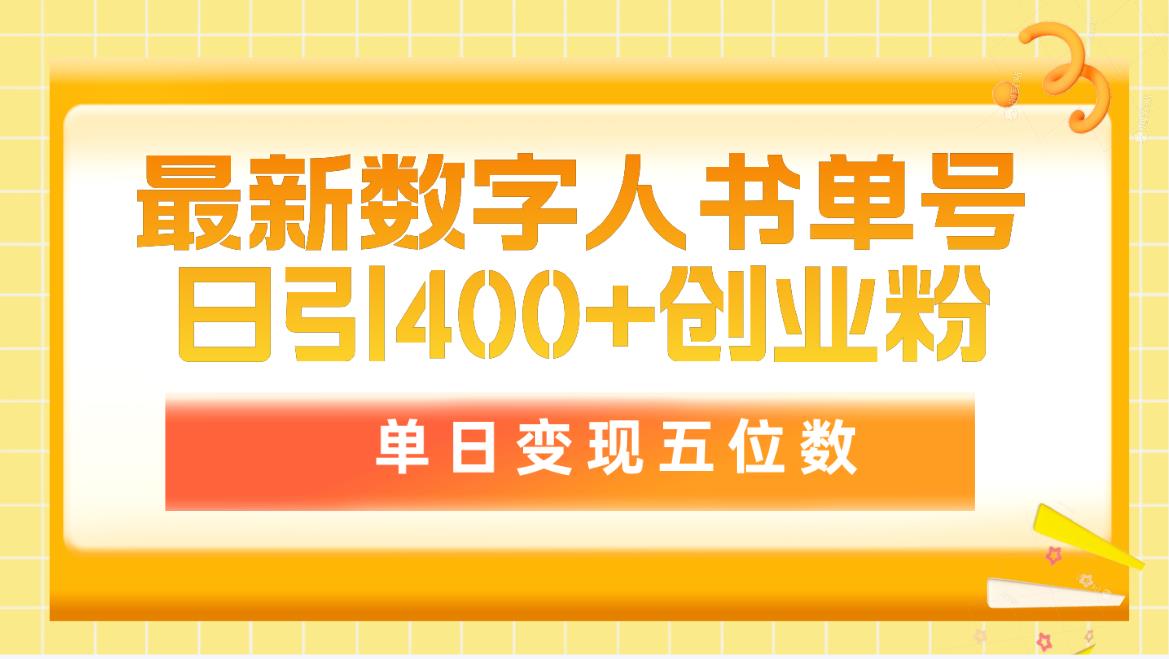 最新数字人书单号日400+创业粉，单日变现五位数，市面卖5980附软件和详... - 中创网