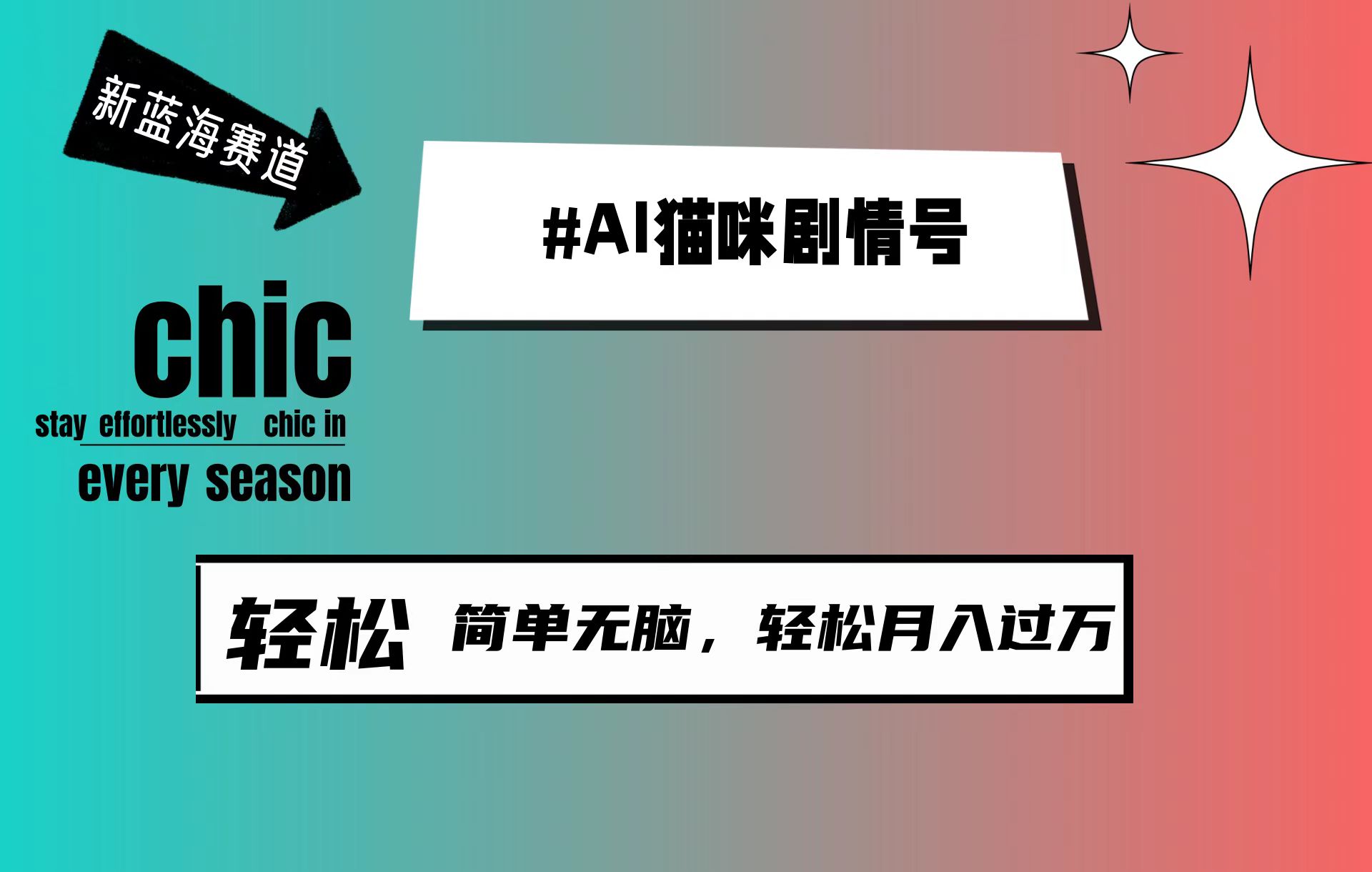 AI猫咪剧情号，新蓝海赛道，30天涨粉100W，制作简单无脑，轻松月入1w+ - 中创网