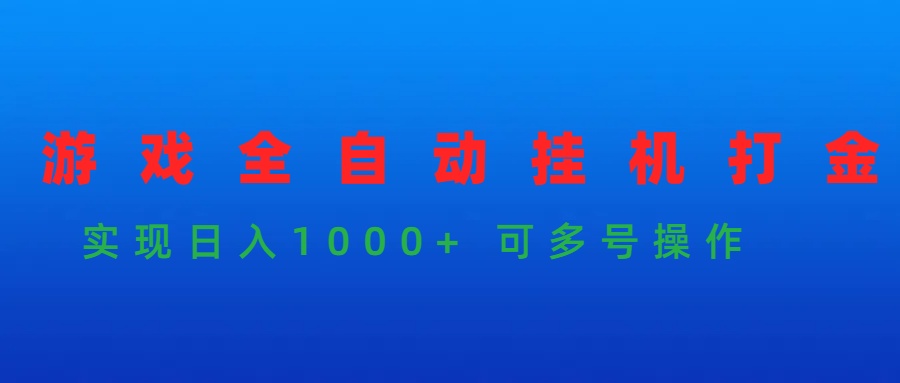 游戏全自动挂机打金项目，实现日入1000+ 可多号操作 - 中创网