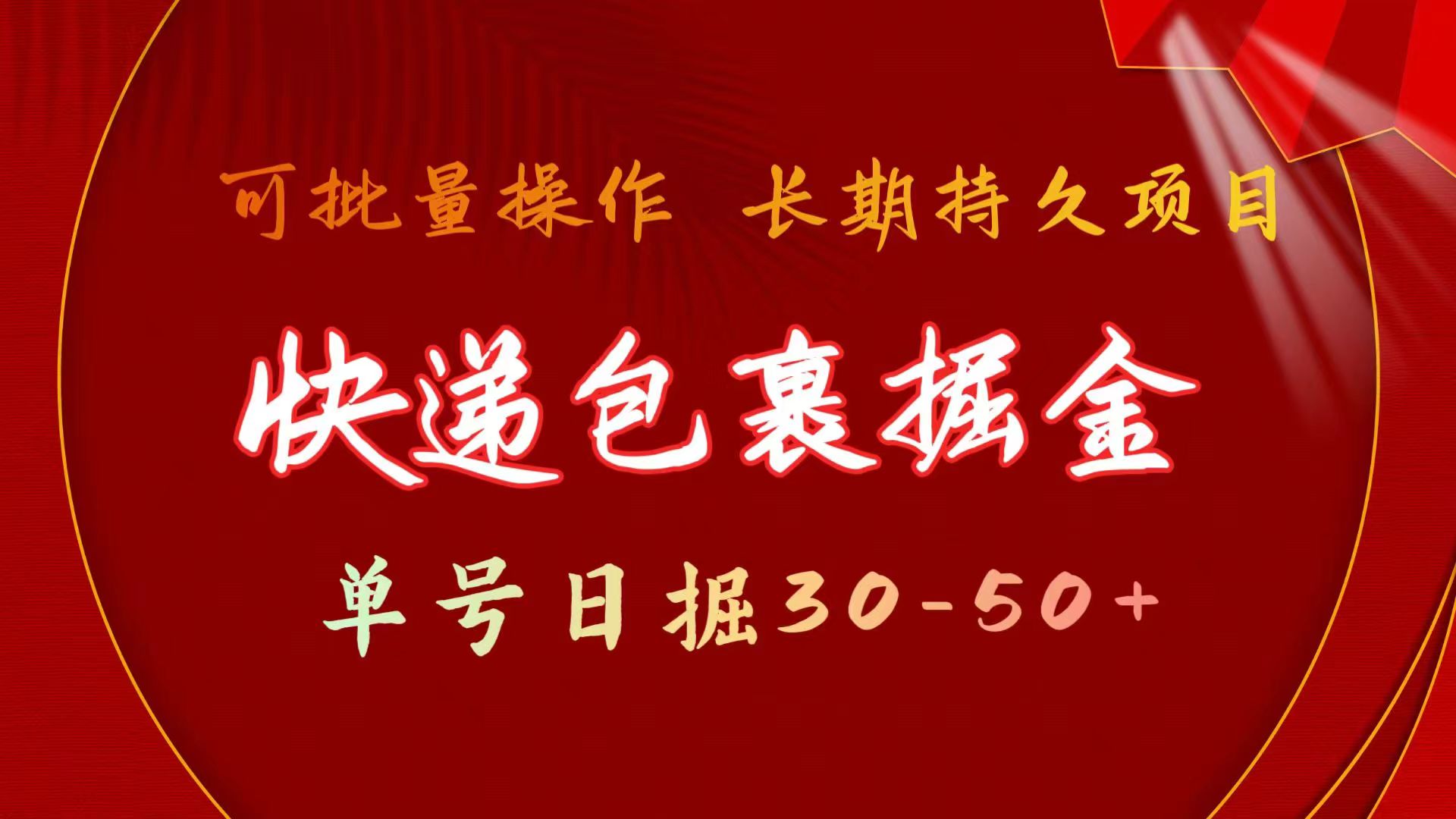 快递包裹掘金 单号日掘30-50+ 可批量放大 长久持久项目 - 中创网