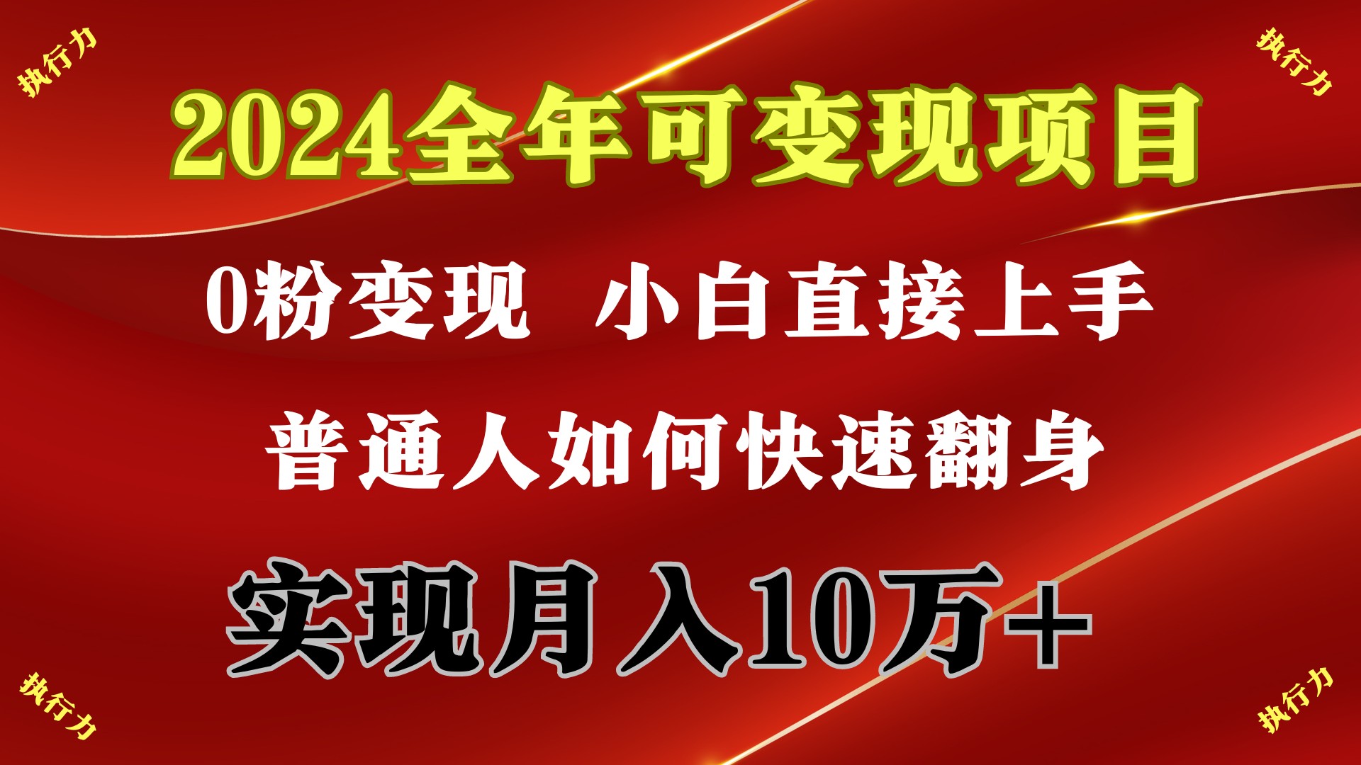 2024 全年可变现项目，一天的收益至少2000+，上手非常快，无门槛 - 中创网