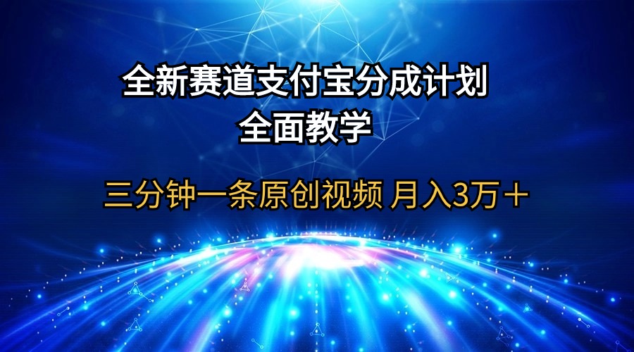 全新赛道  支付宝分成计划，全面教学 三分钟一条原创视频 月入3万＋ - 中创网