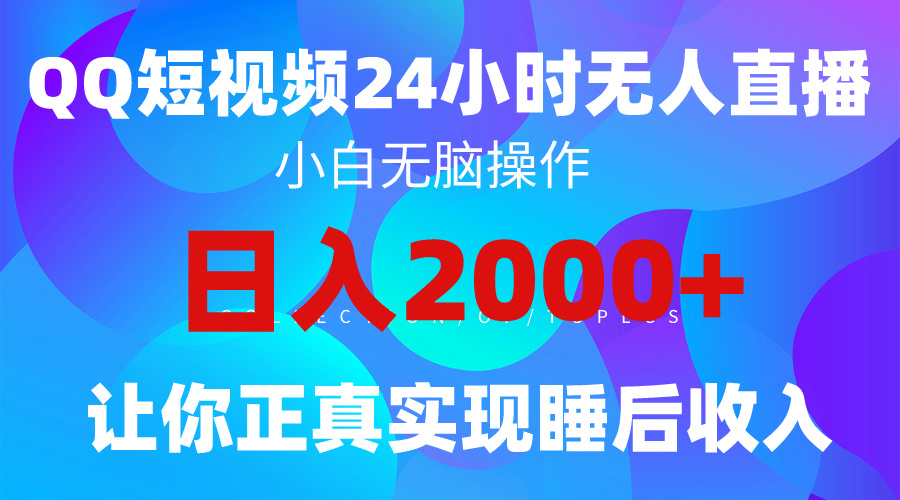 2024全新蓝海赛道，QQ24小时直播影视短剧，简单易上手，实现睡后收入4位数 - 中创网