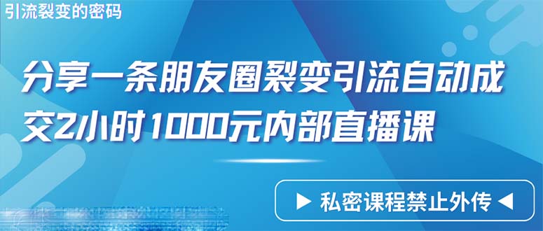 仅靠分享一条朋友圈裂变引流自动成交2小时1000内部直播课程 - 中创网