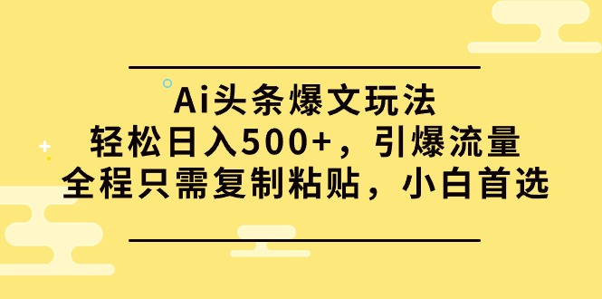 Ai头条爆文玩法，轻松日入500+，引爆流量全程只需复制粘贴，小白首选 - 中创网