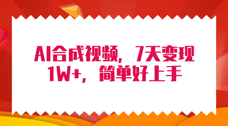 4月最新AI合成技术，7天疯狂变现1W+，无脑纯搬运！ - 中创网