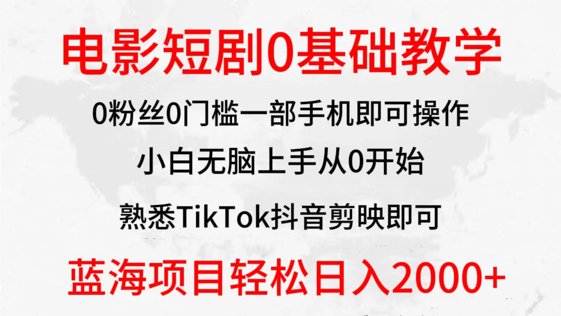 2024全新蓝海赛道，电影短剧0基础教学，小白无脑上手，实现财务自由 - 中创网