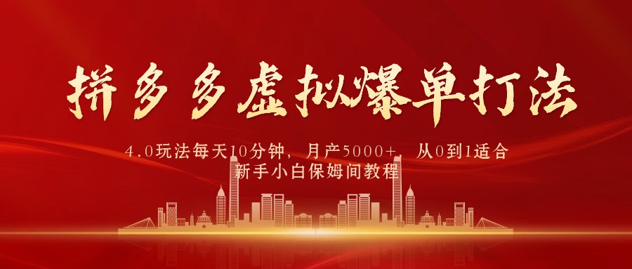 拼多多虚拟爆单打法4.0，每天10分钟，月产5000+，从0到1赚收益教程 - 中创网