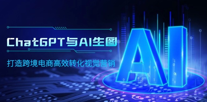 ChatGPT与AI生图，打造跨境电商高效转化视觉营销 - 中创网