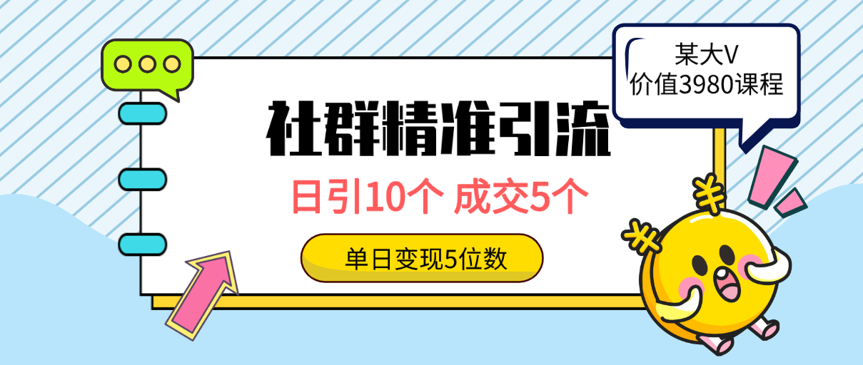 社群精准引流高质量创业粉，日引10个，成交5个，变现五位数 - 中创网