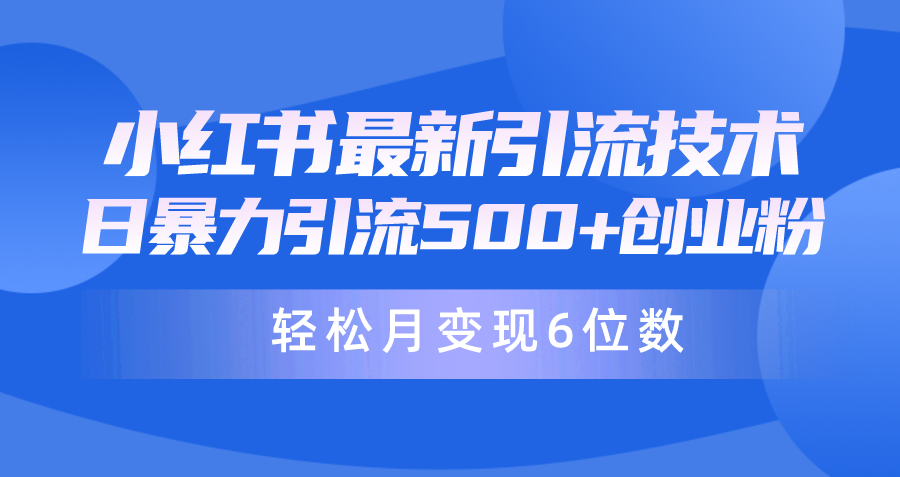 日引500+月变现六位数24年最新小红书暴力引流兼职粉教程 - 中创网