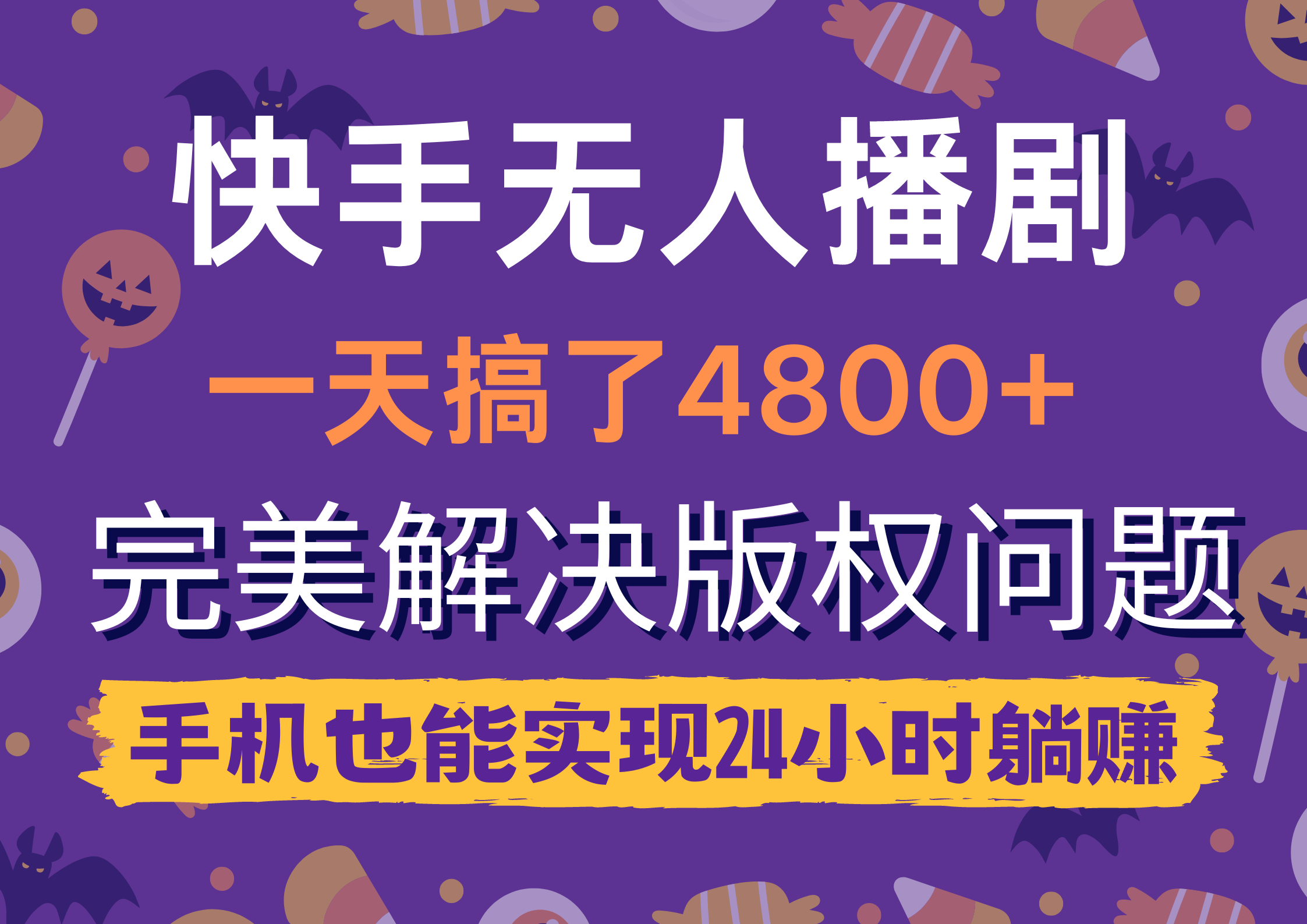 快手无人播剧，一天搞了4800+，完美解决版权问题，手机也能实现24小时躺赚 - 中创网