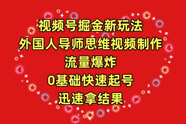 视频号掘金新玩法，外国人导师思维视频制作，流量爆炸，0其础快速起号，... - 中创网