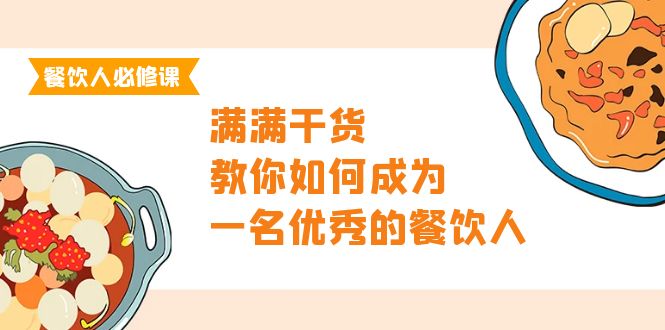 餐饮人必修课，满满干货，教你如何成为一名优秀的餐饮人（47节课） - 中创网